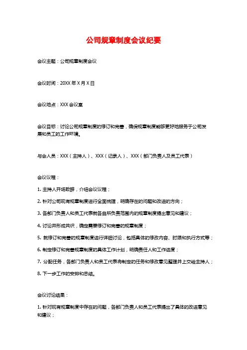 公司规章制度会议纪要