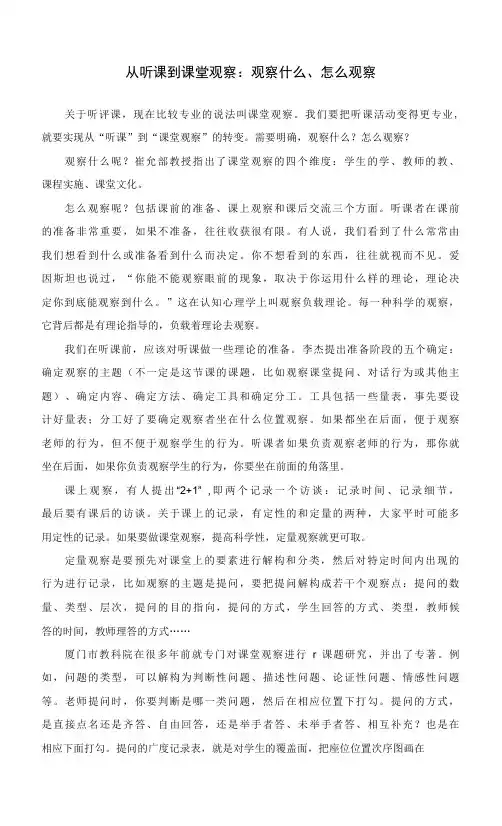 从听课到课堂观察：观察什么、怎么观察