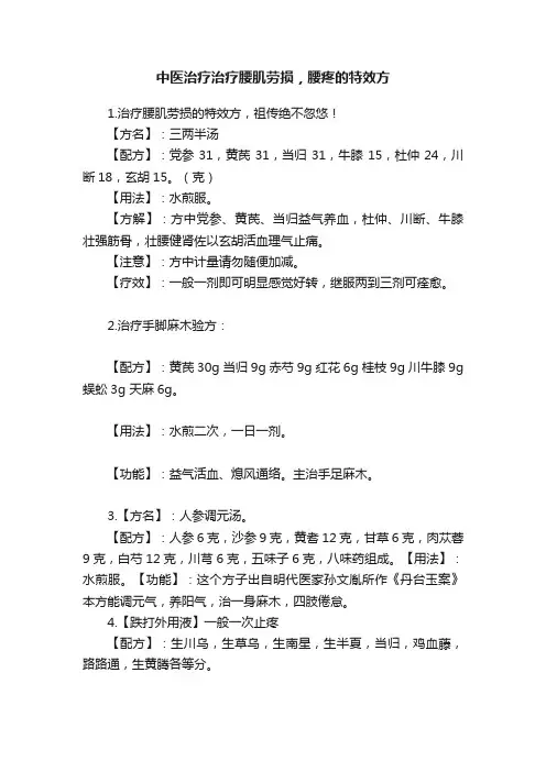 中医治疗治疗腰肌劳损，腰疼的特效方