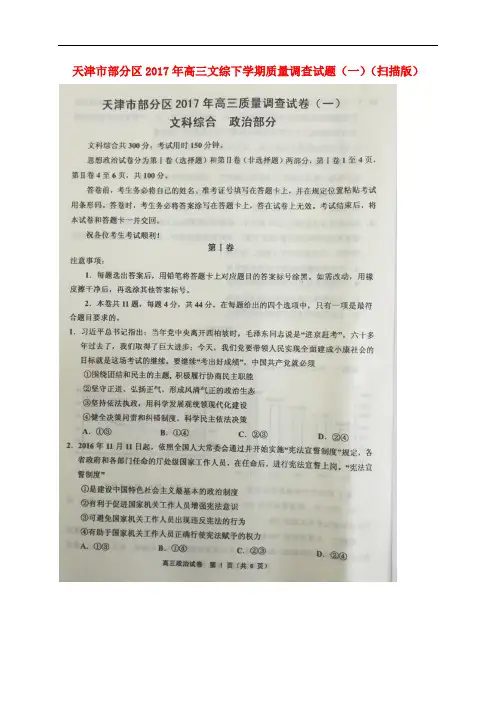 天津市部分区高三文综下学期质量调查试题(一)(扫描版)
