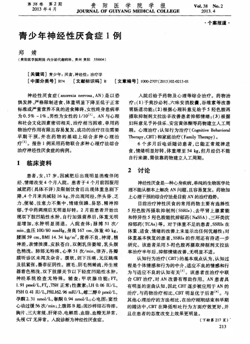 青少年神经性厌食症1例