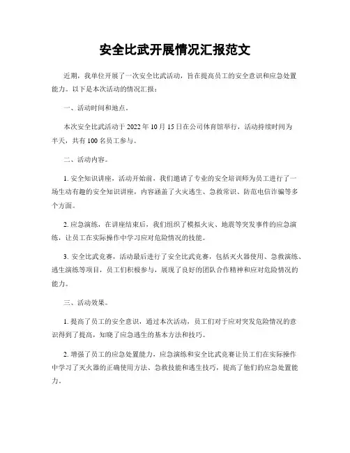 安全比武开展情况汇报范文