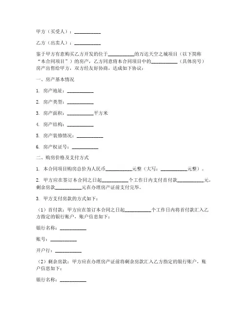 万达天空之城购房合同