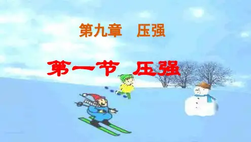 人教版八年级下册物理第九章课件9.1压强(共29张PPT)