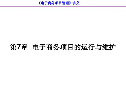 《电子商务项目管理》第7章：电子商务项目的运行与维护