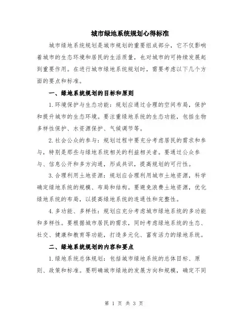 城市绿地系统规划心得标准