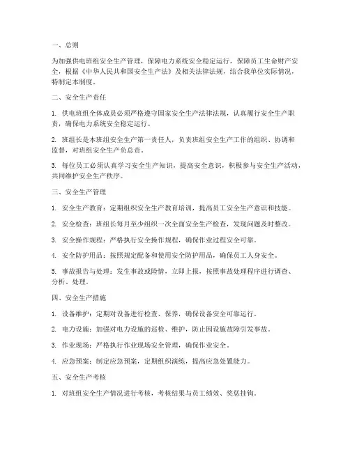 供电班组安全生产管理制度