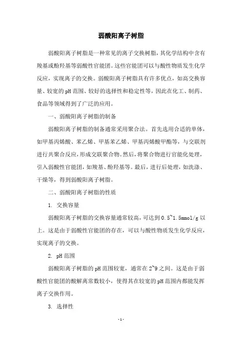 弱酸阳离子树脂