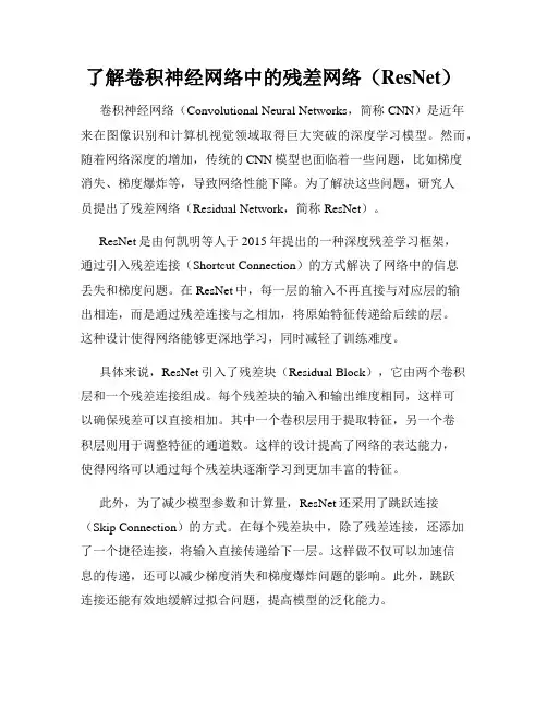 了解卷积神经网络中的残差网络(ResNet)