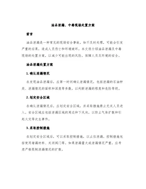 油品泄漏、中毒现场处置方案