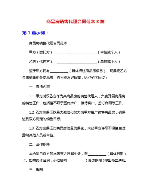 商品房销售代理合同范本8篇
