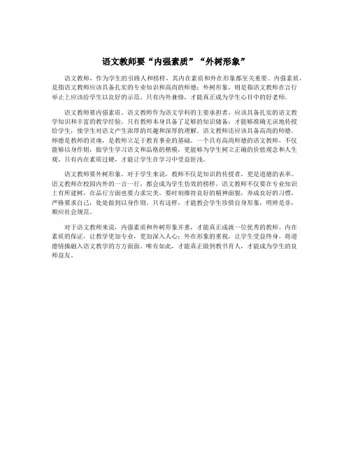 语文教师要“内强素质”“外树形象”