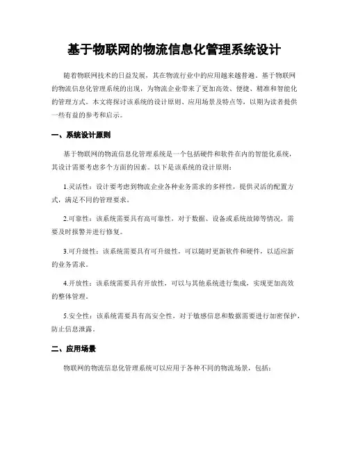 基于物联网的物流信息化管理系统设计
