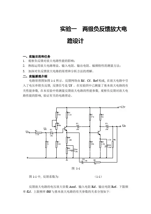 实验一  两级负反馈放大电路设计