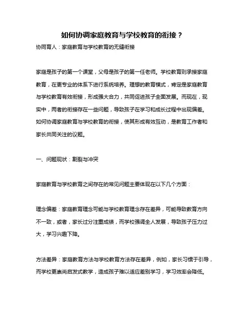 如何协调家庭教育与学校教育的衔接？