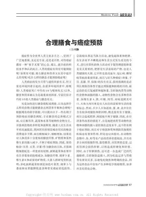 合理膳食与癌症预防