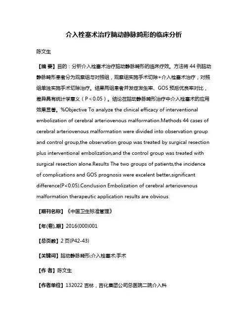 介入栓塞术治疗脑动静脉畸形的临床分析