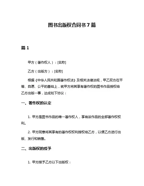 图书出版权合同书7篇