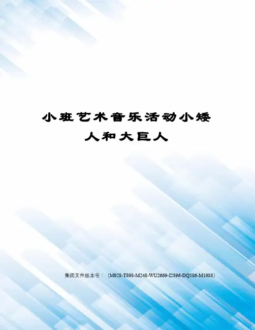 小班艺术音乐活动小矮人和大巨人