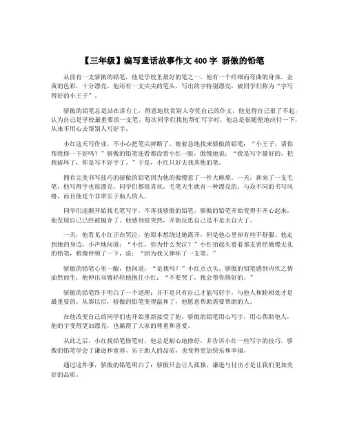 【三年级】编写童话故事作文400字 骄傲的铅笔