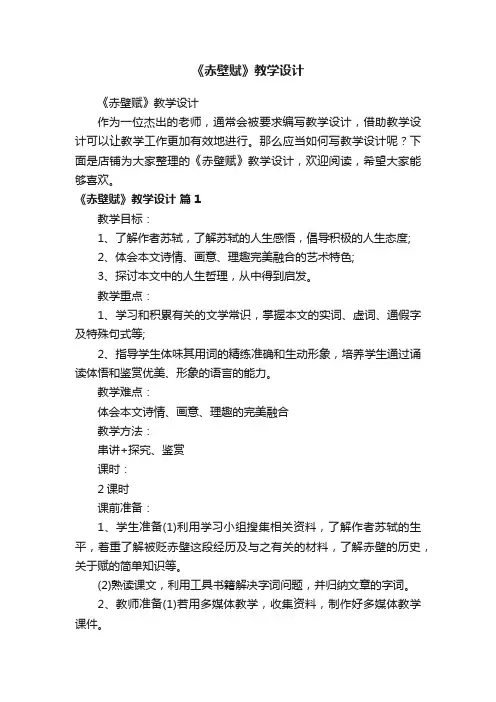《赤壁赋》教学设计