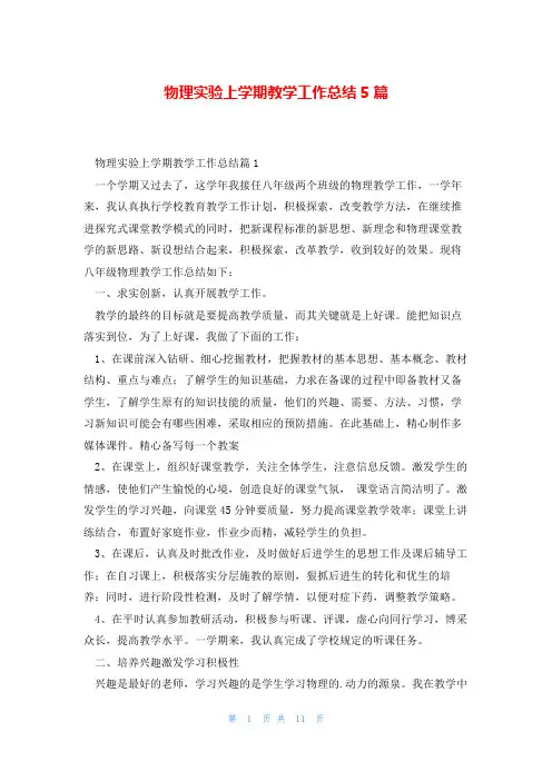 物理实验上学期教学工作总结5篇