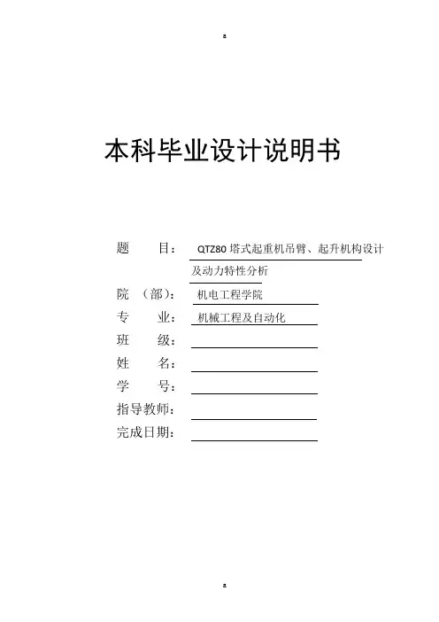 塔式起重机吊臂、起升机构设计及动力特分析本科设计说明