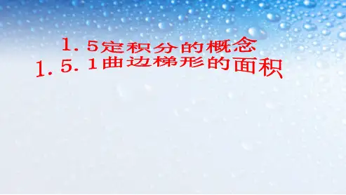 最新人教版高中数学选修1.5.1曲边梯形的面积 (2)ppt课件