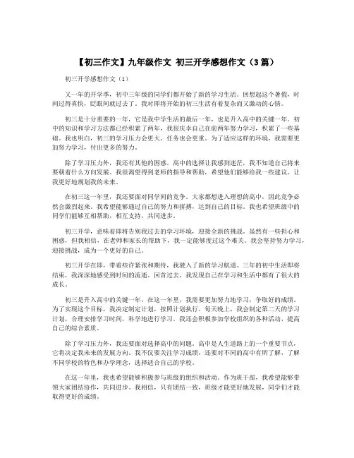 【初三作文】九年级作文 初三开学感想作文(3篇)