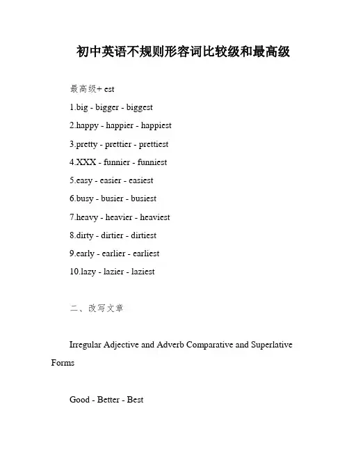 初中英语不规则形容词比较级和最高级
