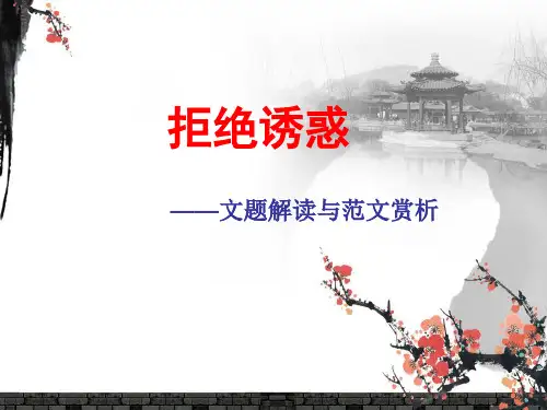 《拒绝诱惑》——作文讲评分析
