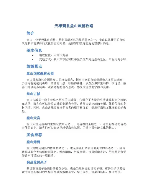 天津蓟县盘山旅游攻略