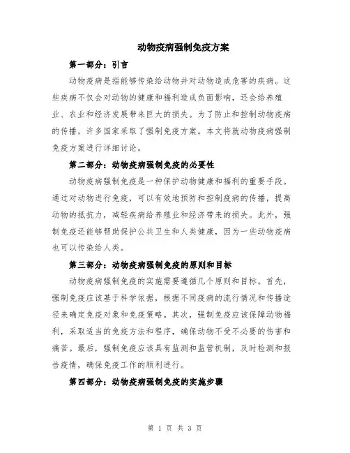 动物疫病强制免疫方案