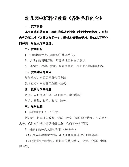 幼儿园中班科学教案《各种各样的伞》