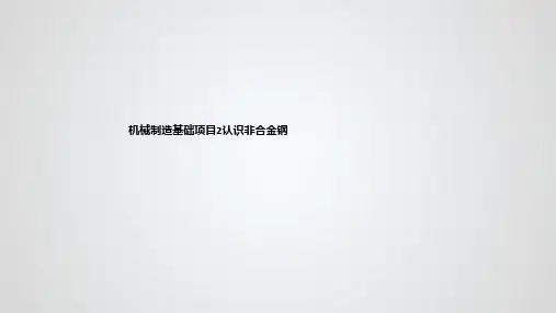 机械制造基础项目2认识非合金钢