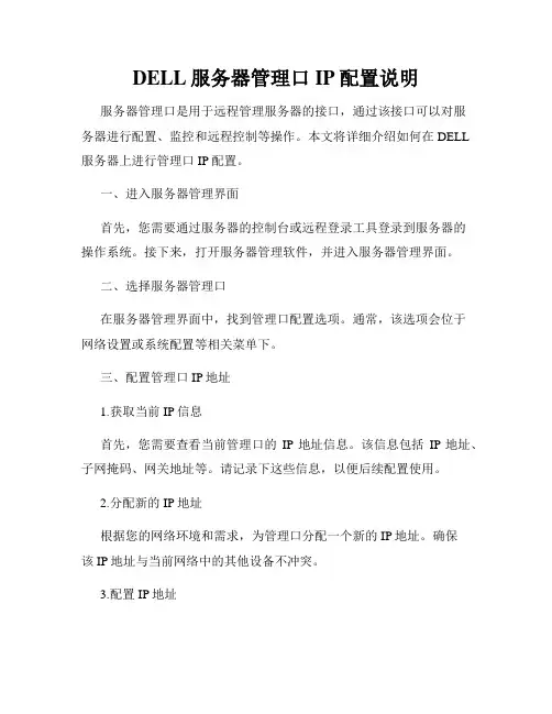 DELL服务器管理口IP配置说明