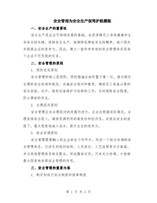 安全管理为安全生产保驾护航模版