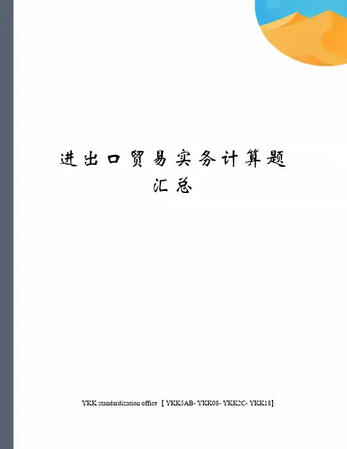 进出口贸易实务计算题汇总审批稿