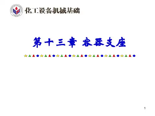 13.第十三章  容器支座