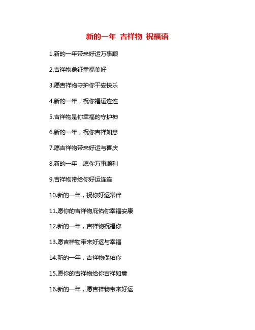 新的一年 吉祥物 祝福语