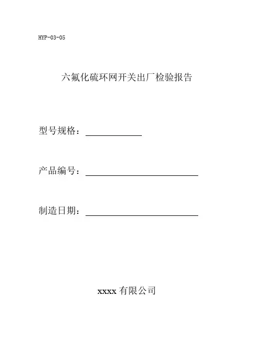 高压开关柜出厂检验报告
