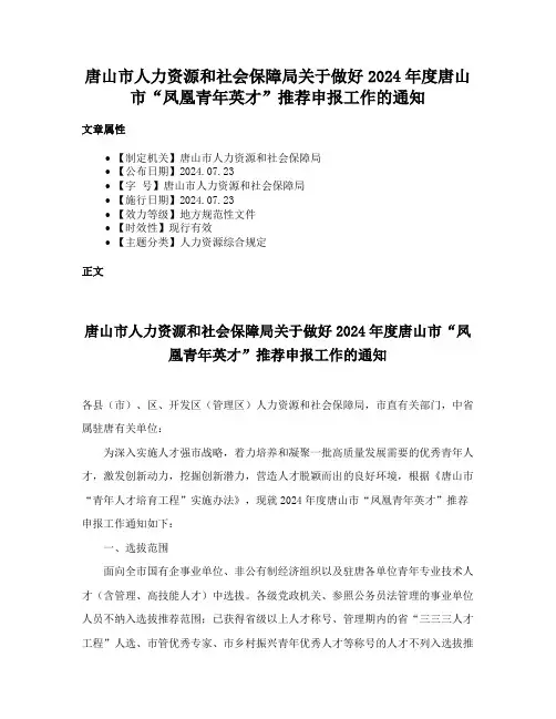 唐山市人力资源和社会保障局关于做好2024年度唐山市“凤凰青年英才”推荐申报工作的通知