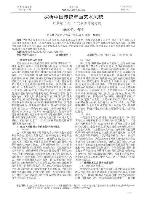 探析中国传统壁画艺术风貌——以敦煌飞天三个代表性时期为例