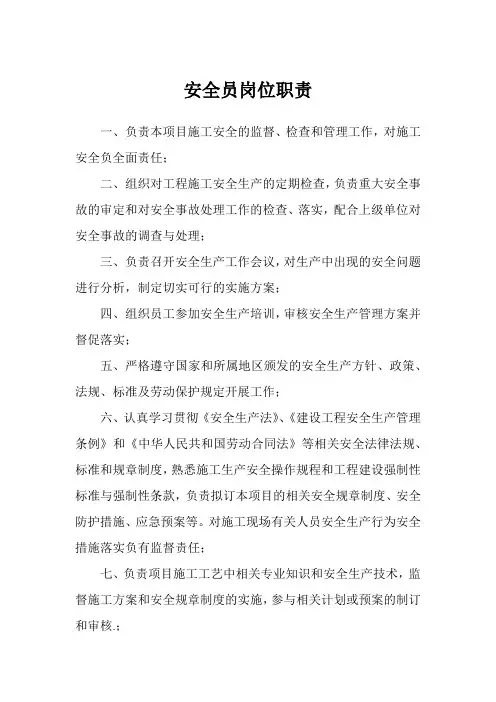 安全员岗位职责