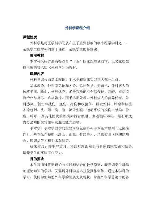 外科学课程介绍