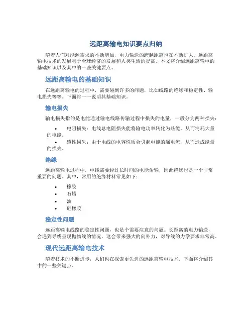 远距离输电知识要点归纳