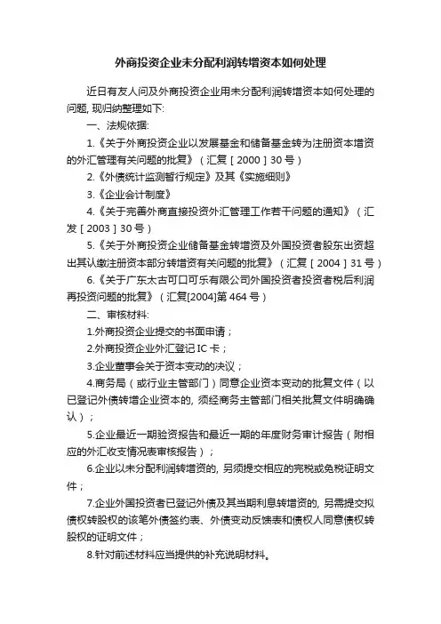 外商投资企业未分配利润转增资本如何处理 (1)