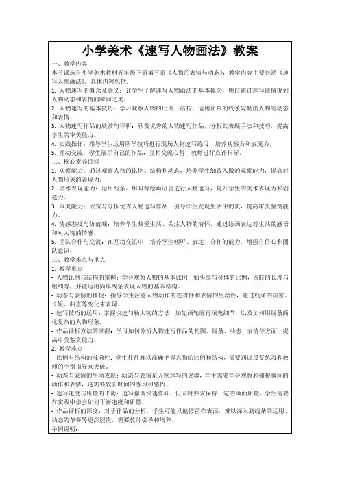 小学美术《速写人物画法》教案
