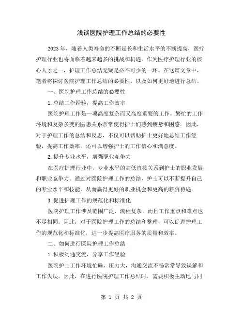 浅谈医院护理工作总结的必要性