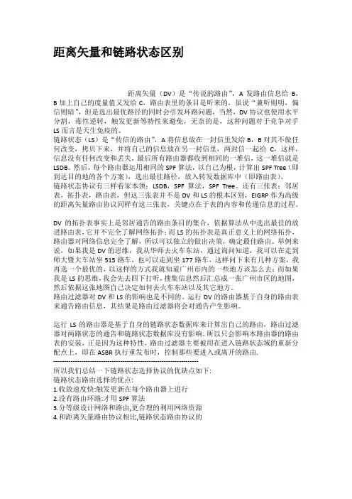 距离矢量和链路状态区别